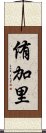 侑加里 Scroll