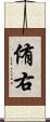 侑右 Scroll