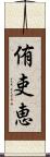 侑吏恵 Scroll