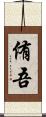 侑吾 Scroll