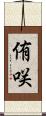 侑咲 Scroll