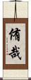 侑哉 Scroll