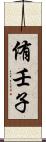 侑壬子 Scroll