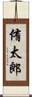 侑太郎 Scroll