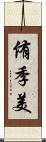 侑季美 Scroll