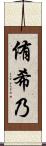 侑希乃 Scroll