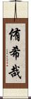 侑希哉 Scroll