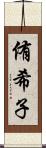 侑希子 Scroll