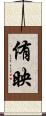 侑映 Scroll