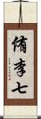 侑李七 Scroll