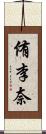 侑李奈 Scroll