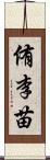 侑李苗 Scroll