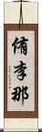 侑李那 Scroll