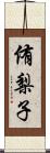 侑梨子 Scroll