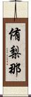 侑梨那 Scroll
