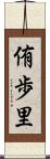 侑歩里 Scroll