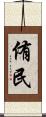侑民 Scroll