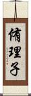 侑理子 Scroll