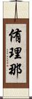 侑理那 Scroll