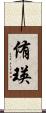 侑瑛 Scroll