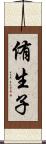 侑生子 Scroll