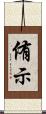 侑示 Scroll