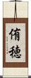 侑穂 Scroll