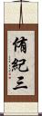 侑紀三 Scroll