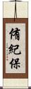 侑紀保 Scroll
