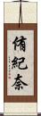 侑紀奈 Scroll
