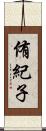 侑紀子 Scroll