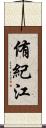 侑紀江 Scroll