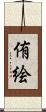 侑絵 Scroll