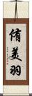 侑美羽 Scroll