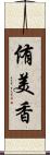 侑美香 Scroll