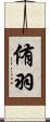 侑羽 Scroll