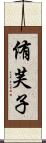 侑芙子 Scroll