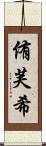 侑芙希 Scroll