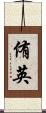 侑英 Scroll