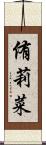 侑莉菜 Scroll