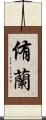 侑蘭 Scroll