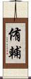 侑輔 Scroll