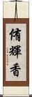 侑輝香 Scroll