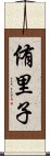 侑里子 Scroll