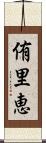 侑里恵 Scroll