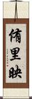 侑里映 Scroll
