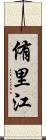 侑里江 Scroll