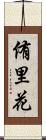 侑里花 Scroll