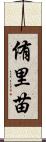 侑里苗 Scroll