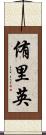 侑里英 Scroll